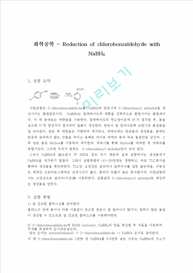 화학공학 - Reduction of chlorobenzaldehyde with NaBH4 [유기합성]   (1 )